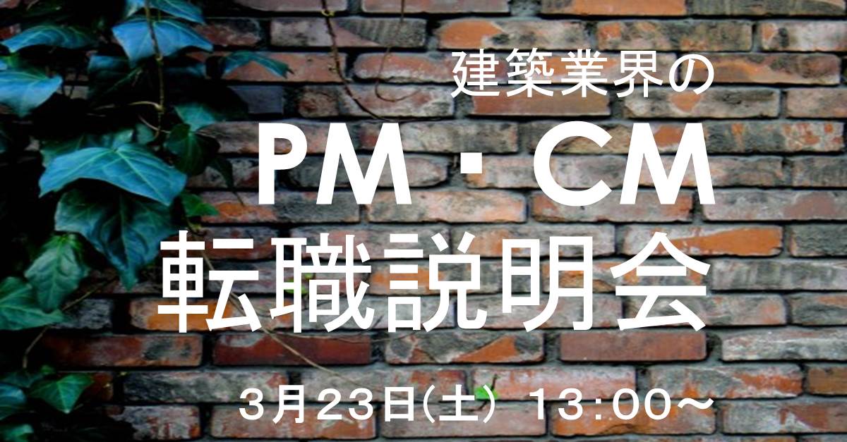 30名限定 3 23 土 13 30 Pm Cm企業合同転職説明会開催のお知らせ アーキテクト エージェンシー クリーク アンド リバー社 建築士 建築設計 転職