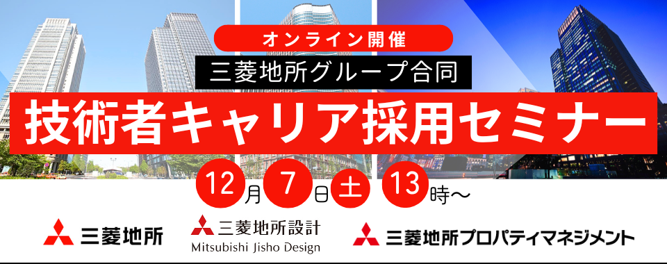 【100名限定！】2024/12/7（土）三菱地所グループ合同　技術者キャリア採用セミナー