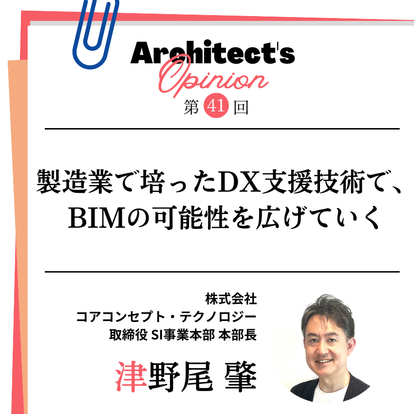 製造業で培ったDX支援技術で、 BIMの可能性を広げていく