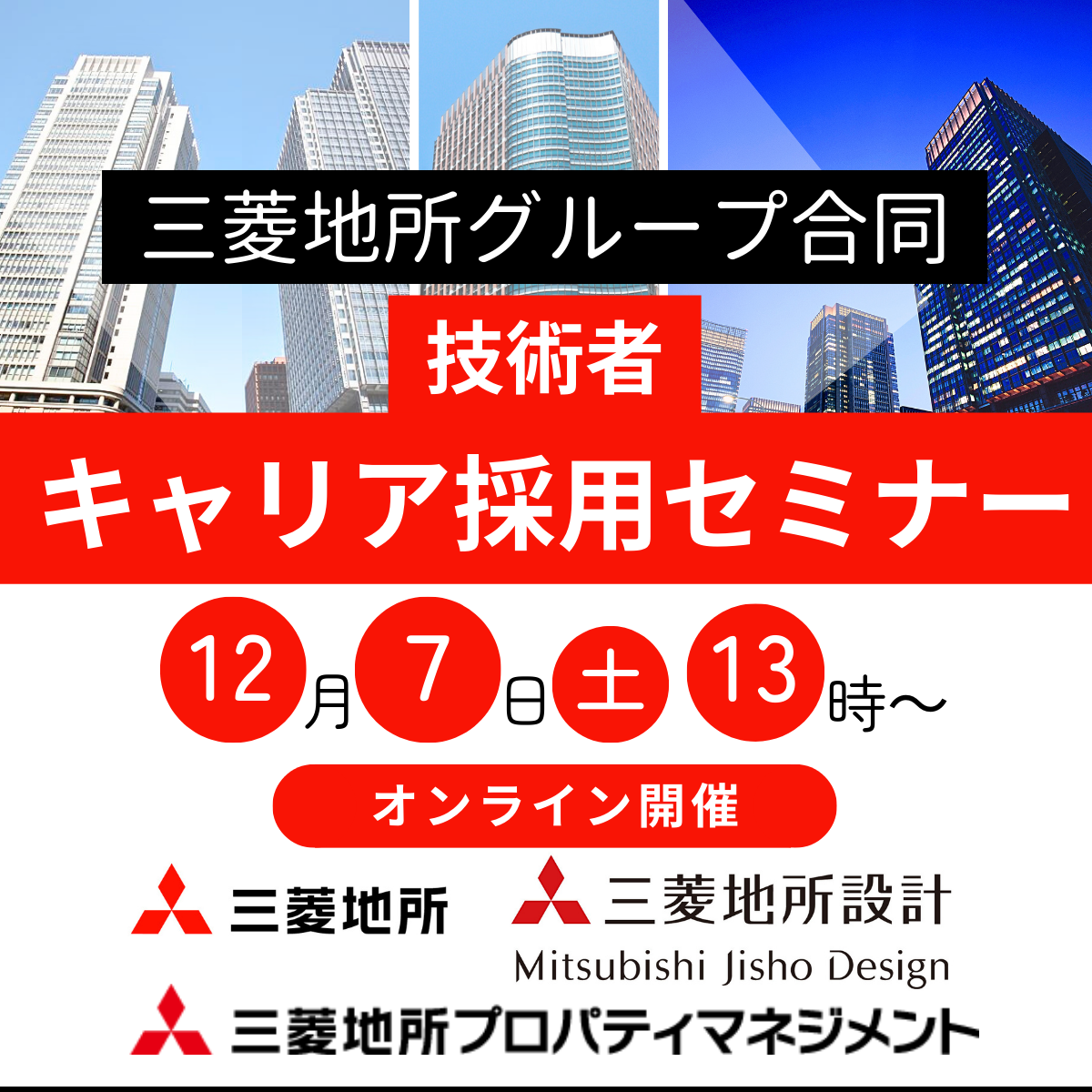 【100名限定！】2024/12/7（土）三菱地所グループ合同　技術者キャリア採用セミナー