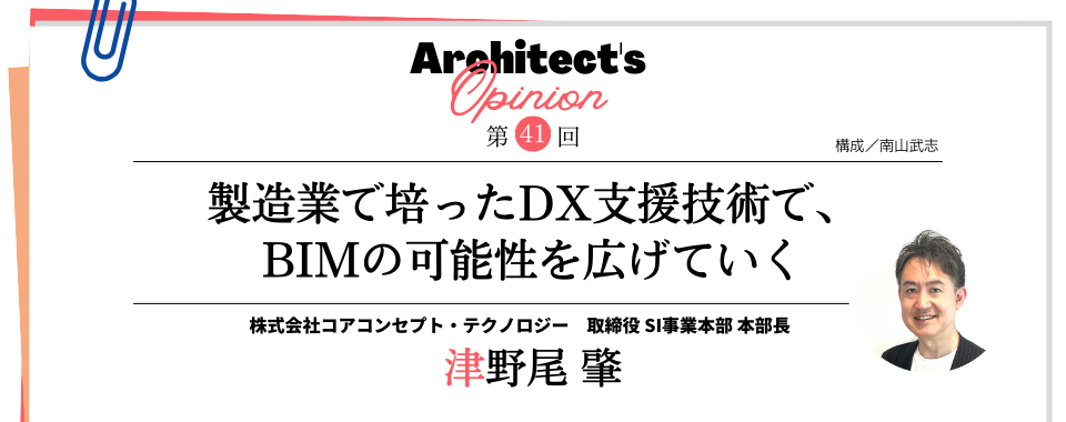 製造業で培ったDX支援技術で、 BIMの可能性を広げていく