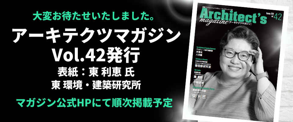 ■アーキテクツマガジンVol.42(10月号)／発行＆WEB版掲載のお知らせ