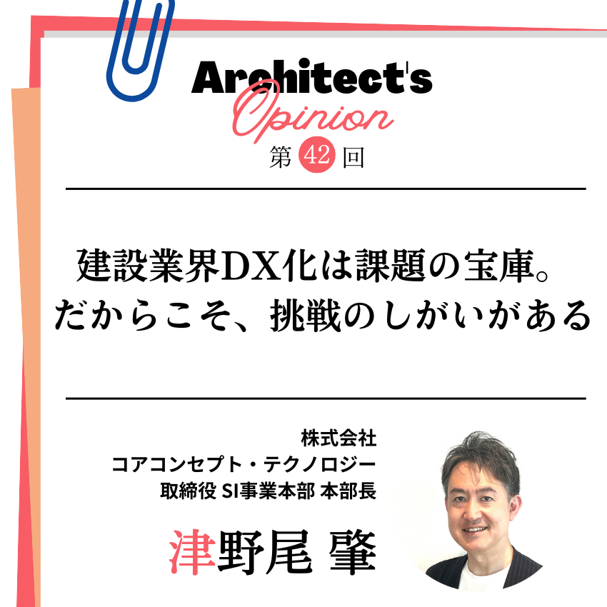 建設業界DX化は課題の宝庫。 だからこそ、挑戦のしがいがある