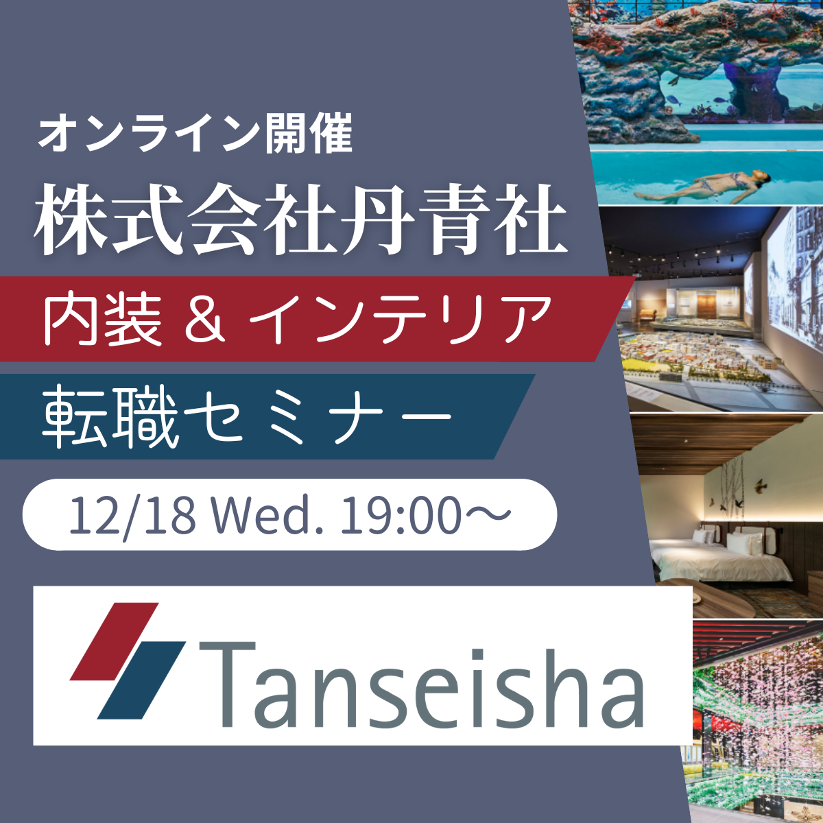 【50名限定！】2024/12/18（水）株式会社丹青社　内装＆インテリア　転職セミナー