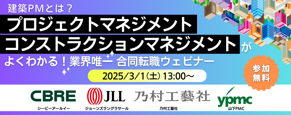 【100名限定！】2025/3/1（土）建築PMとは？プロジェクトマネジメントとコンストラクションマネジメントがよくわかる！業界唯一 企業合同転職ウェビナー