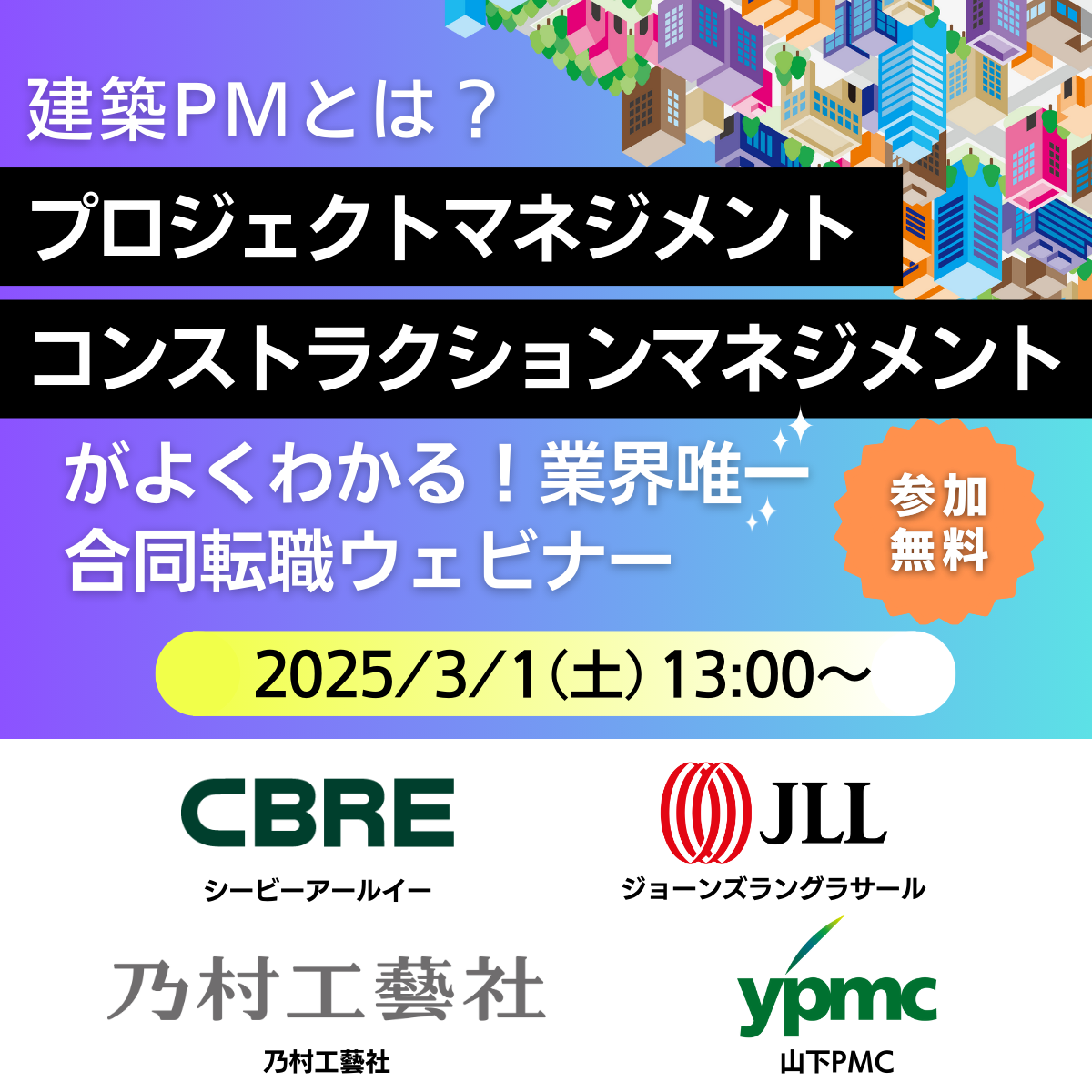 【100名限定！】2025/3/1（土）建築PMとは？プロジェクトマネジメントとコンストラクションマネジメントがよくわかる！業界唯一 企業合同転職ウェビナー