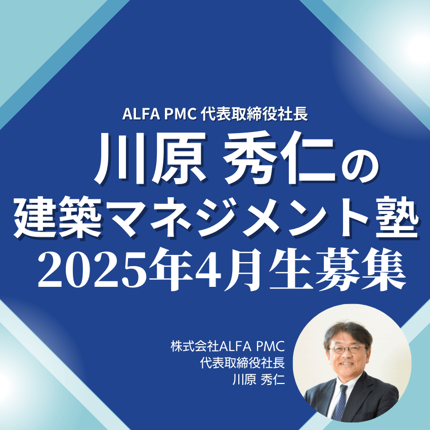 川原秀仁の建築マネジメント塾 2025年4月生受講者募集