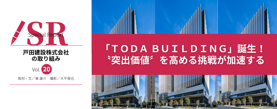 「ＴＯＤＡ ＢＵＩＬＤＩＮＧ」誕生！ 〝突出価値〞を高める挑戦が加速する