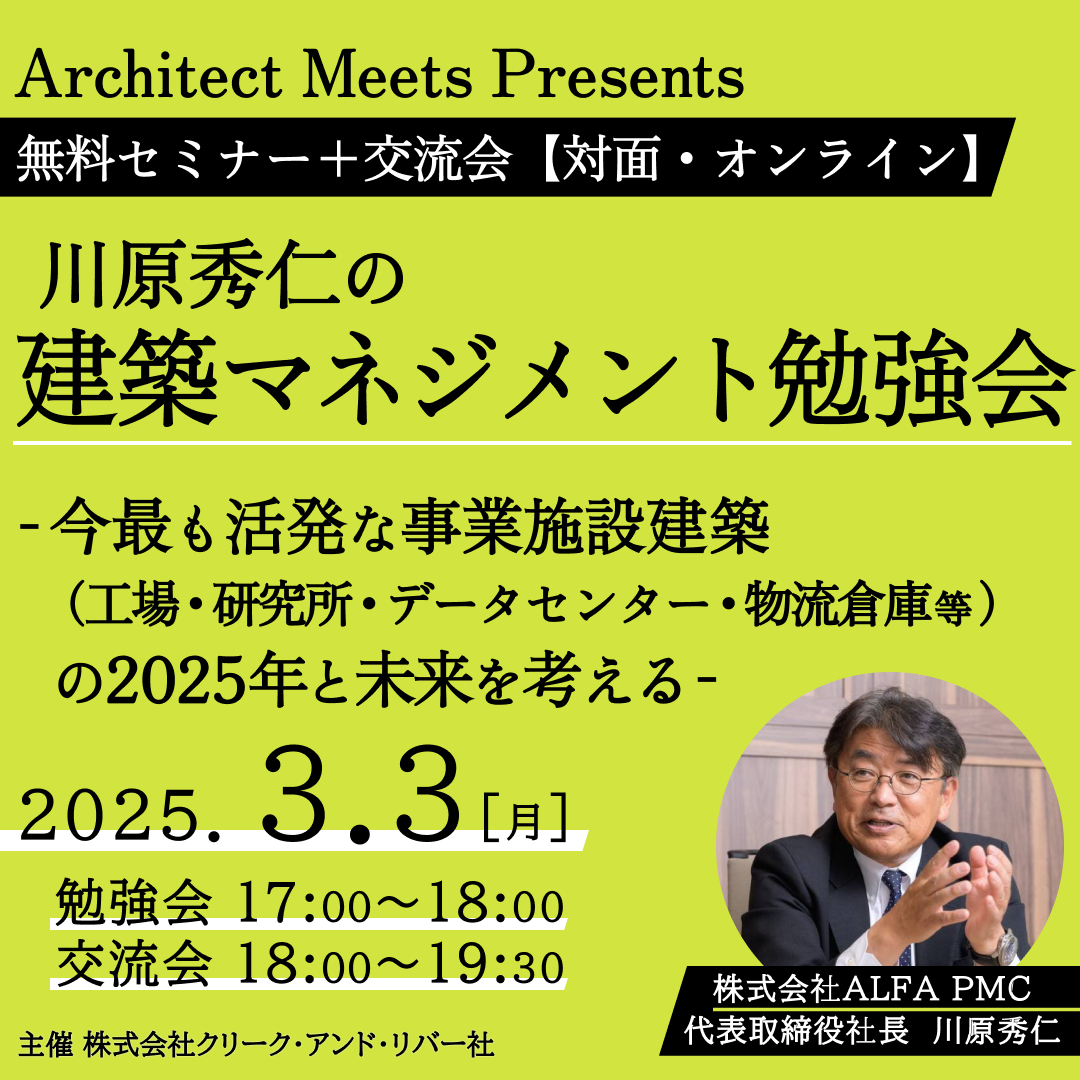 ＜3/3_17時開催＞Architect Meets Presents　無料セミナー＋交流会【対面・オンライン】川原秀仁の建築マネジメント勉強会～今最も活発な事業施設（工場・研究所・データセンター・物流倉庫等）建築の2025年と未来を考える～