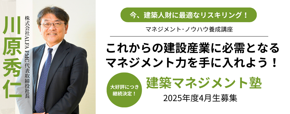 これからの建設産業に必需となる マネジメント力を手に入れよう！