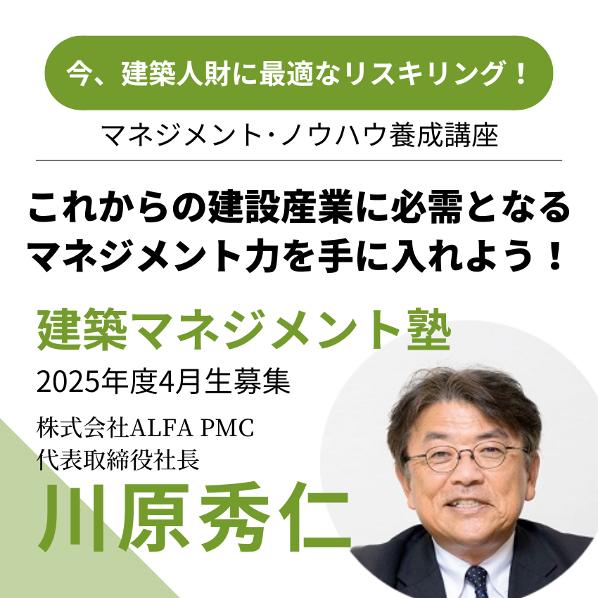 これからの建設産業に必需となる マネジメント力を手に入れよう！